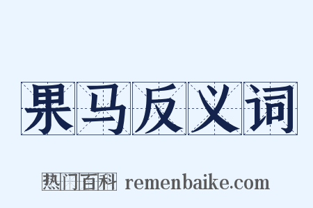 果马反义词是什么意思的图片